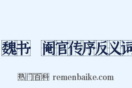 魏书·阉官传序反义词是什么意思的图片